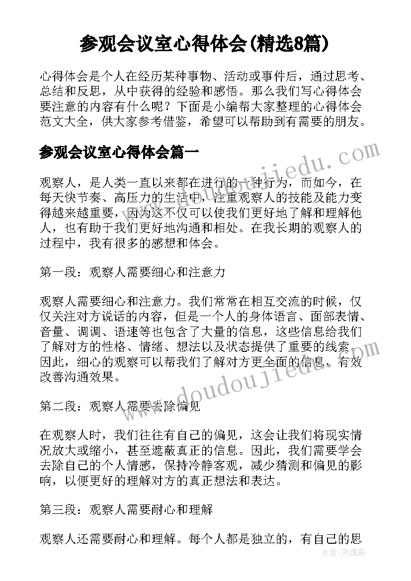 参观会议室心得体会(精选8篇)