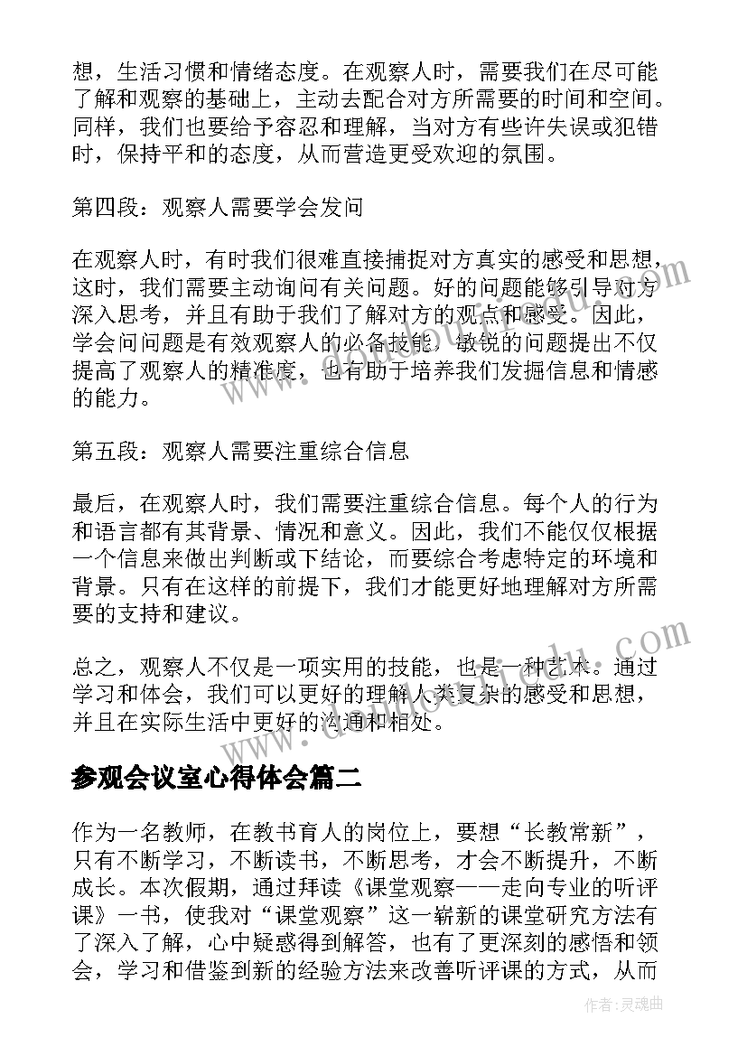 参观会议室心得体会(精选8篇)