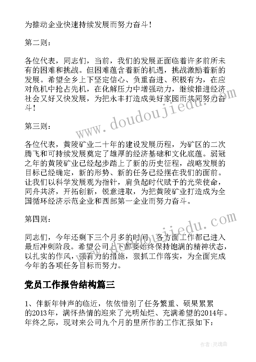 最新党员工作报告结构(通用10篇)