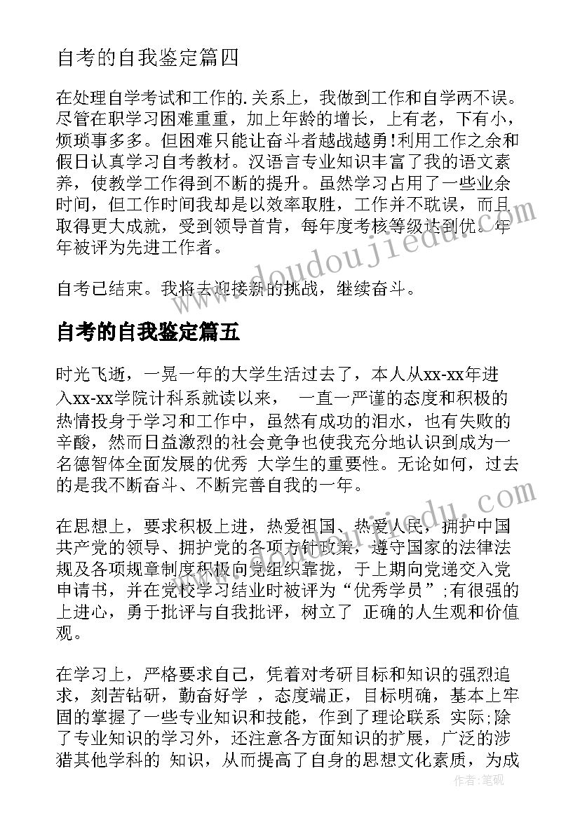 2023年自考的自我鉴定(优质5篇)