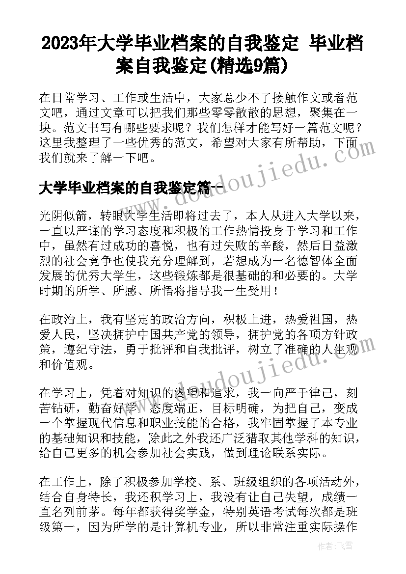 2023年大学毕业档案的自我鉴定 毕业档案自我鉴定(精选9篇)