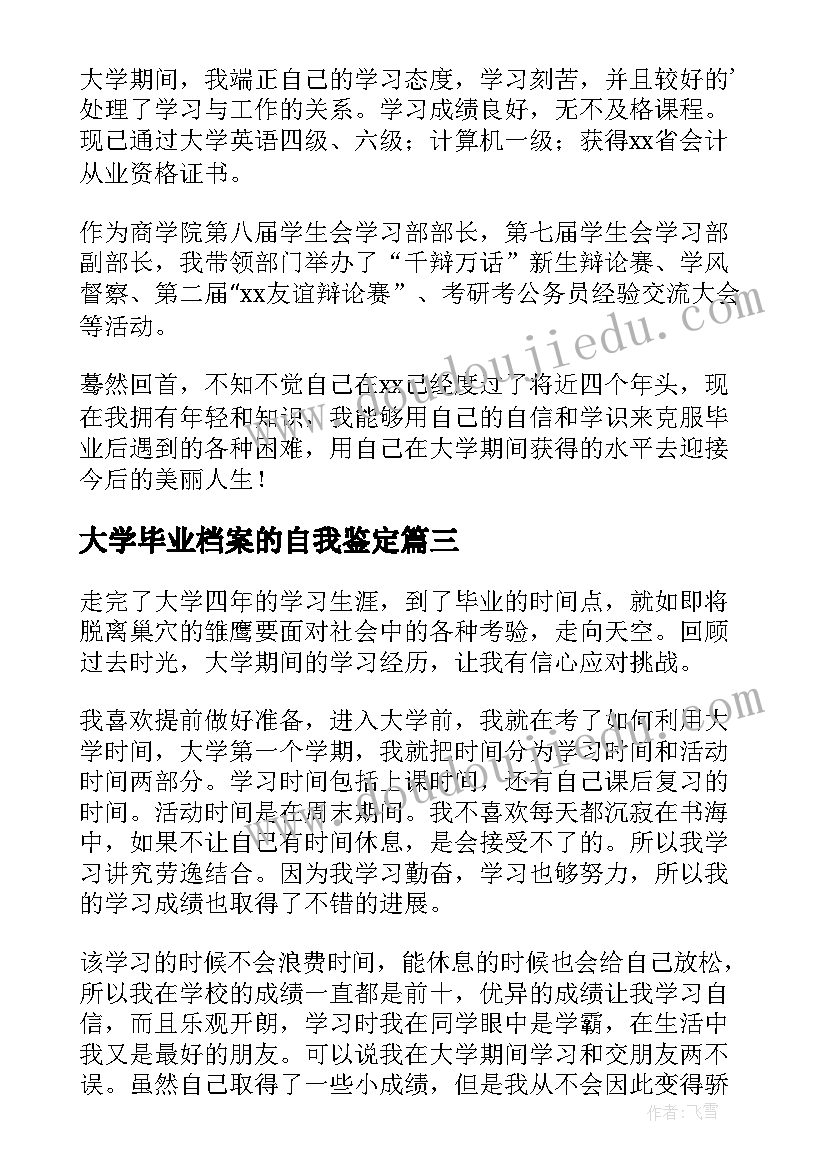 2023年大学毕业档案的自我鉴定 毕业档案自我鉴定(精选9篇)