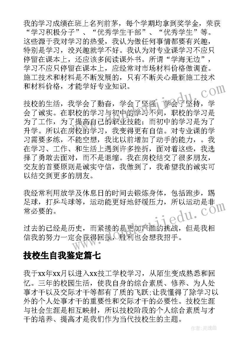 最新技校生自我鉴定(实用10篇)