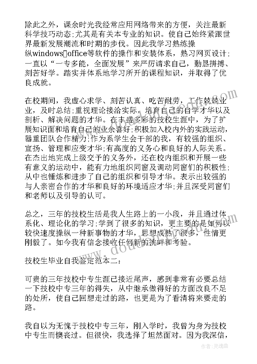 最新技校生自我鉴定(实用10篇)