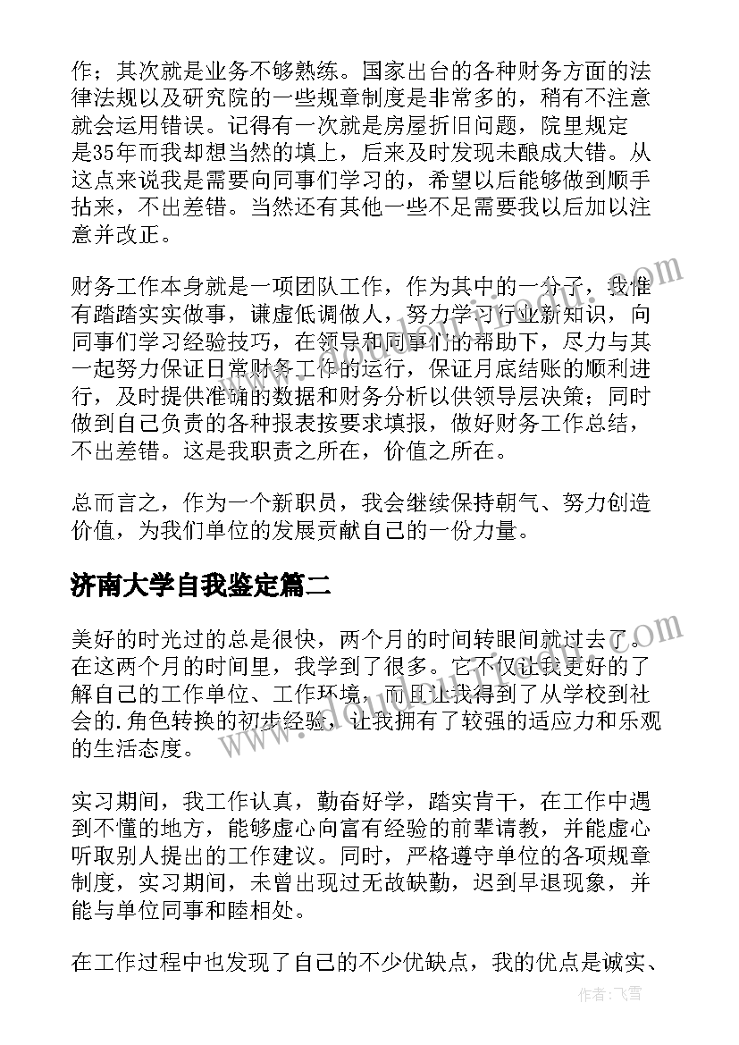 最新济南大学自我鉴定(优秀5篇)