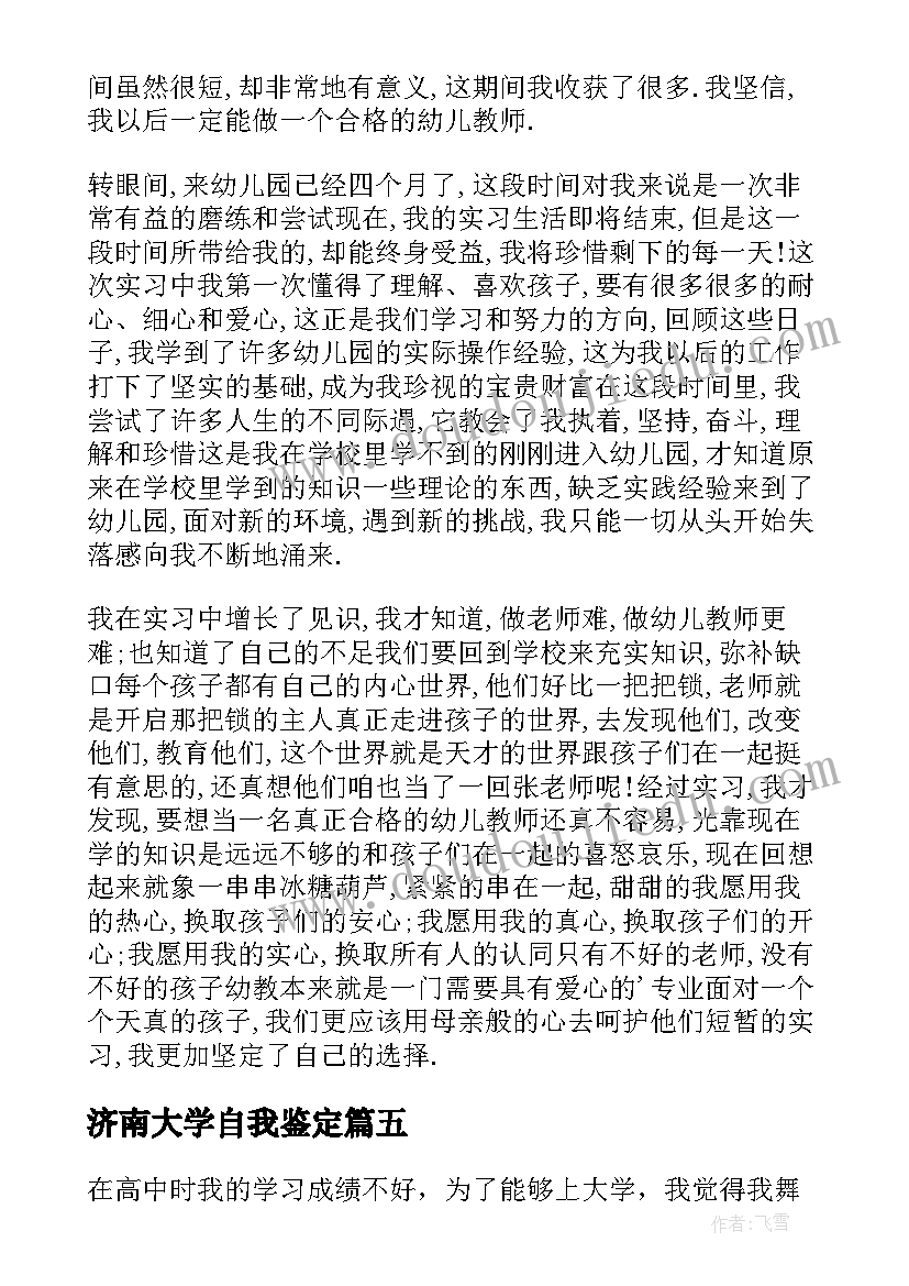 最新济南大学自我鉴定(优秀5篇)