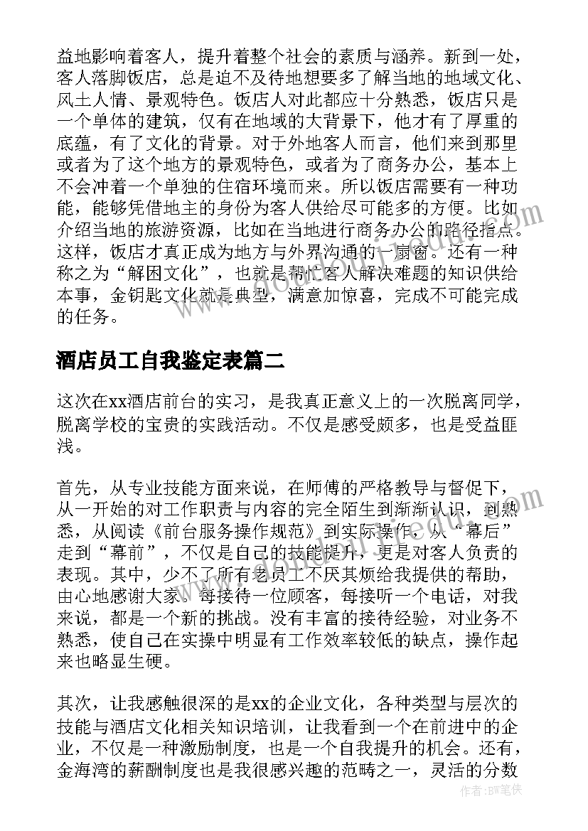 最新酒店员工自我鉴定表(优质9篇)