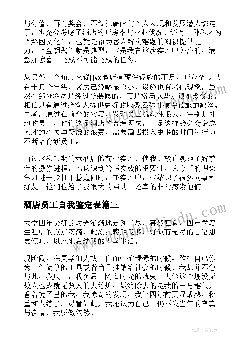 最新酒店员工自我鉴定表(优质9篇)