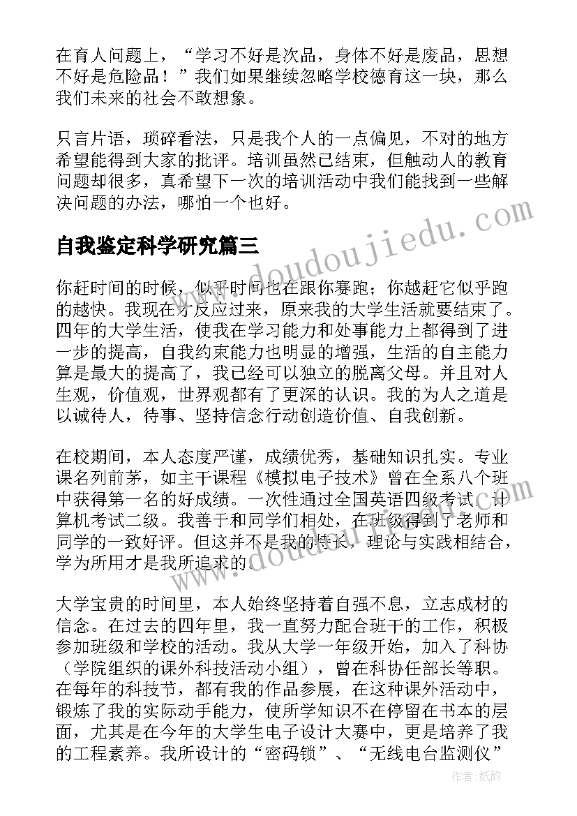 自我鉴定科学研究(优秀9篇)