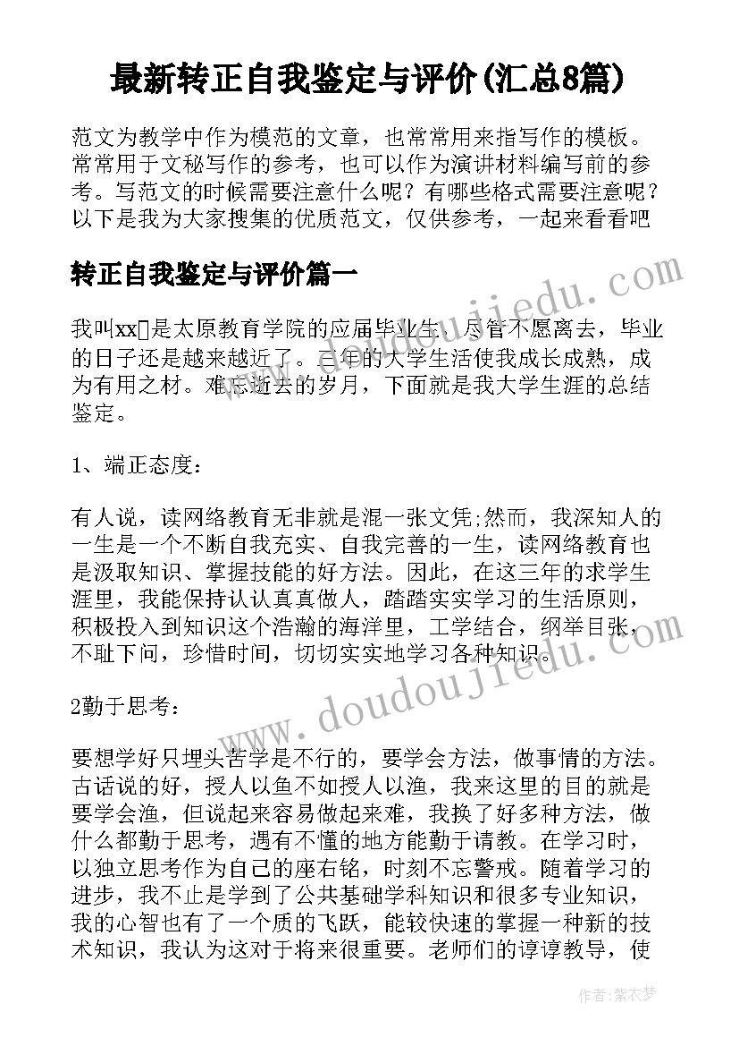 最新转正自我鉴定与评价(汇总8篇)