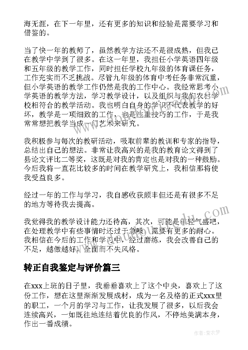 最新转正自我鉴定与评价(汇总8篇)