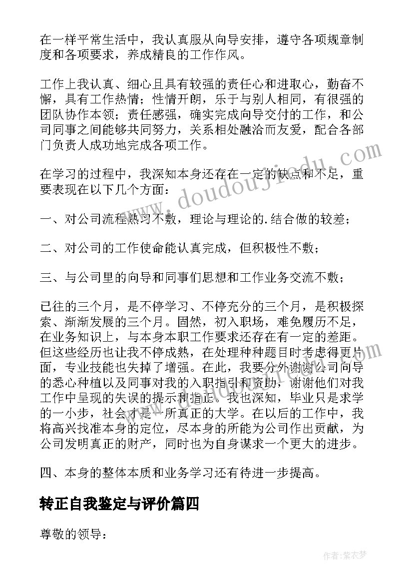 最新转正自我鉴定与评价(汇总8篇)