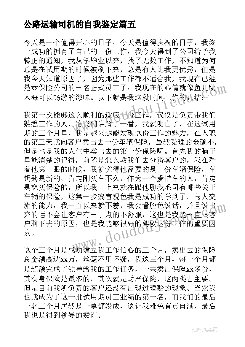 最新公路运输司机的自我鉴定 司机自我鉴定(汇总10篇)