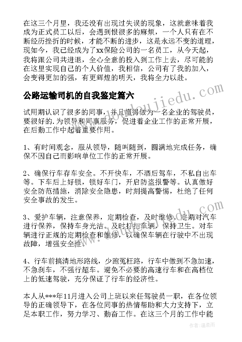 最新公路运输司机的自我鉴定 司机自我鉴定(汇总10篇)