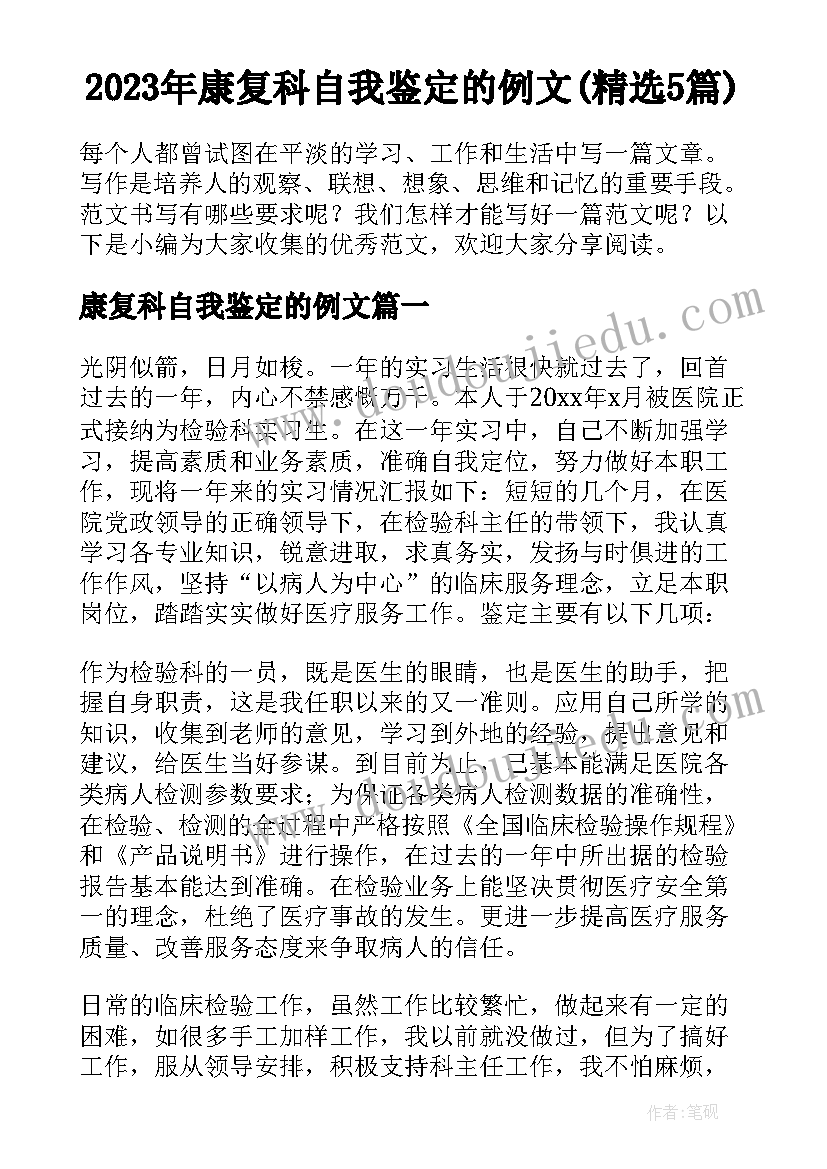 2023年康复科自我鉴定的例文(精选5篇)