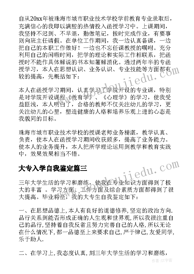 最新大专入学自我鉴定(实用7篇)