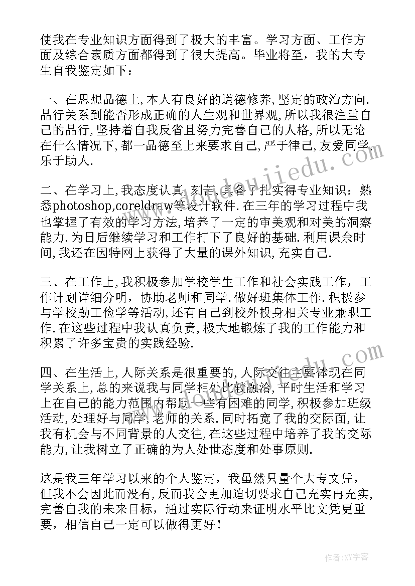 最新大专入学自我鉴定(实用7篇)