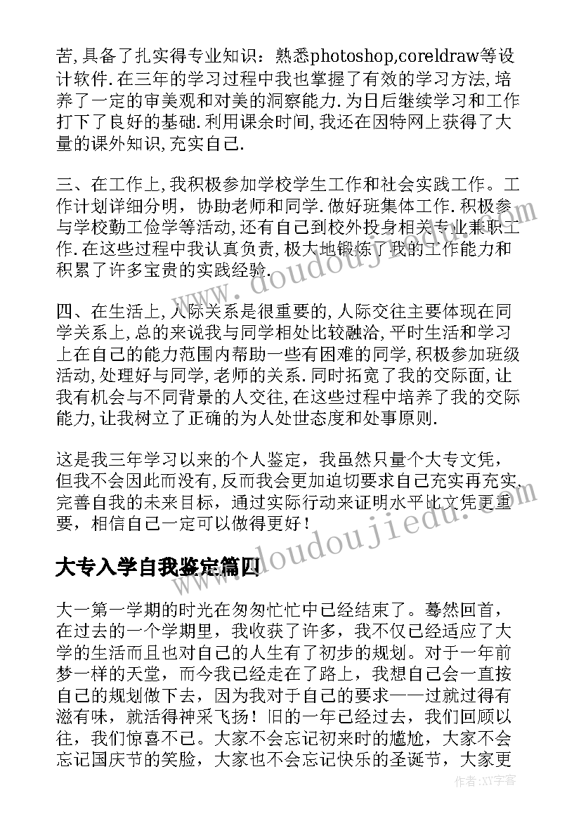 最新大专入学自我鉴定(实用7篇)