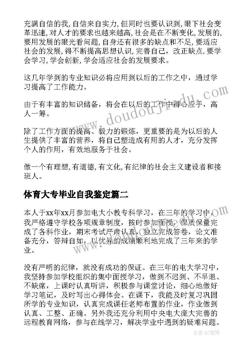 2023年体育大专毕业自我鉴定(汇总5篇)