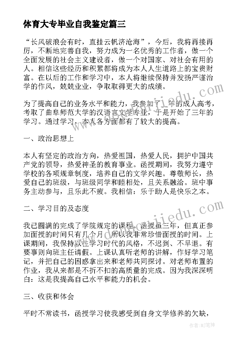 2023年体育大专毕业自我鉴定(汇总5篇)