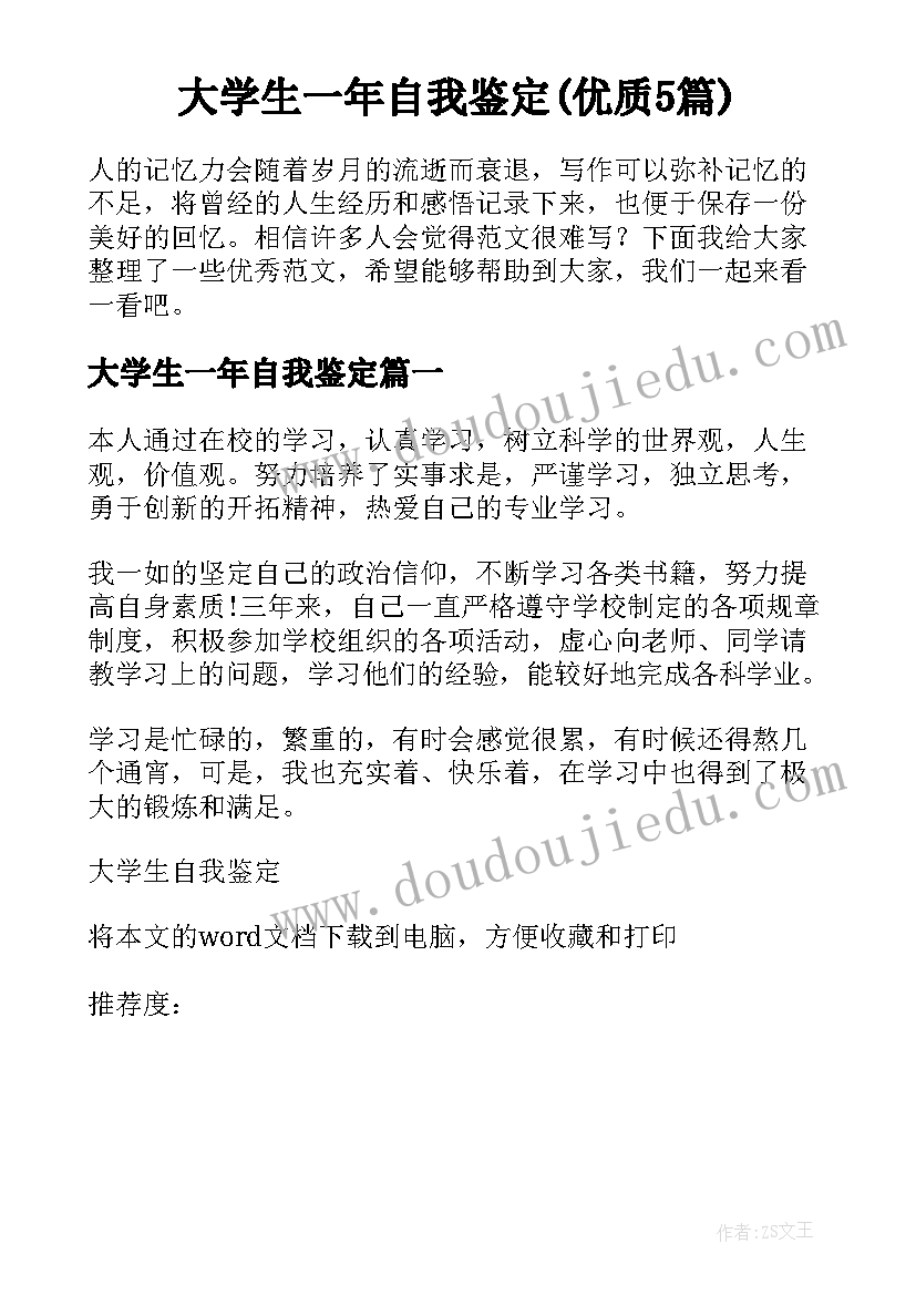 大学生一年自我鉴定(优质5篇)