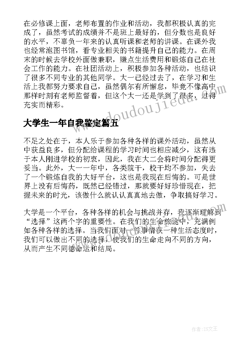 大学生一年自我鉴定(优质5篇)