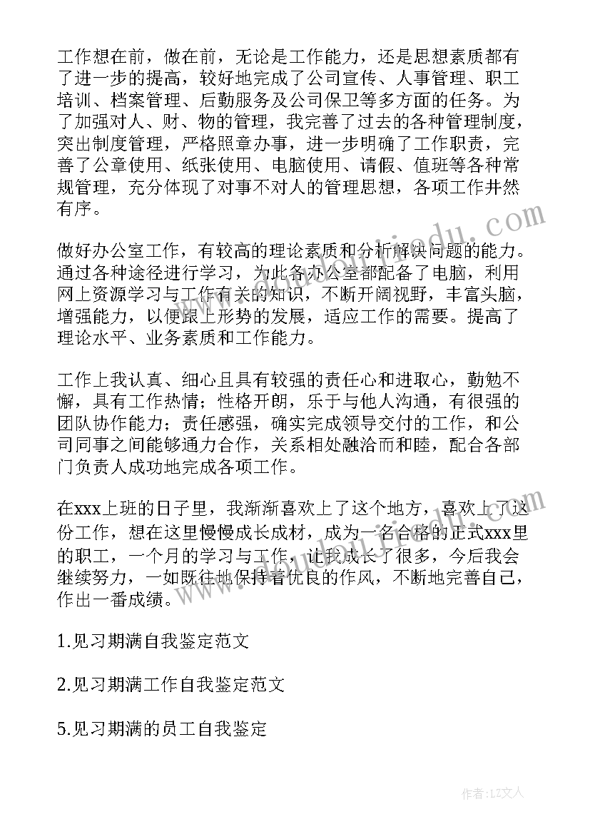 2023年见习期满的自我鉴定(优质5篇)