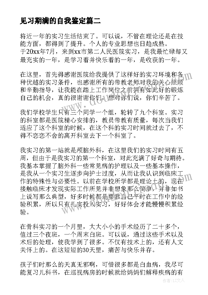 2023年见习期满的自我鉴定(优质5篇)