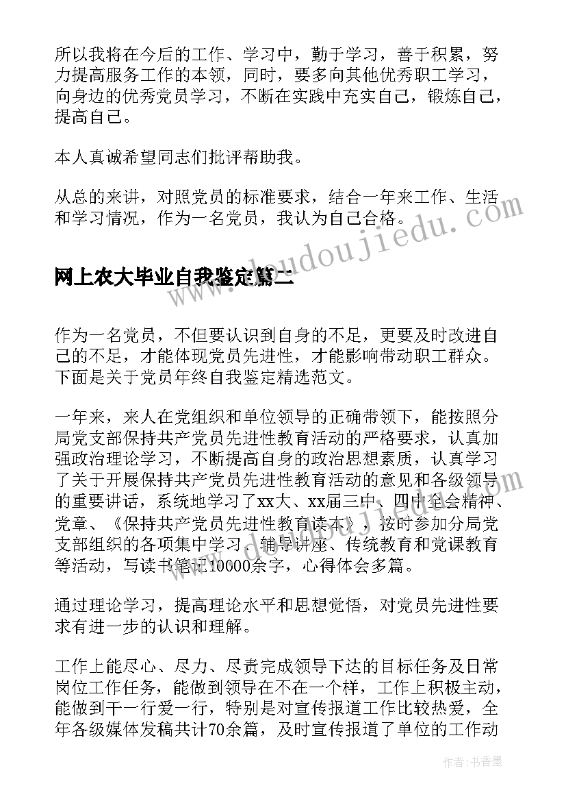 最新网上农大毕业自我鉴定(优秀5篇)