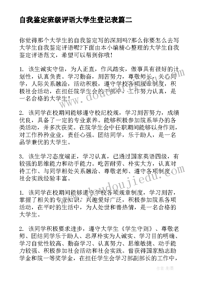 2023年自我鉴定班级评语大学生登记表 大学生班级自我鉴定(优质8篇)