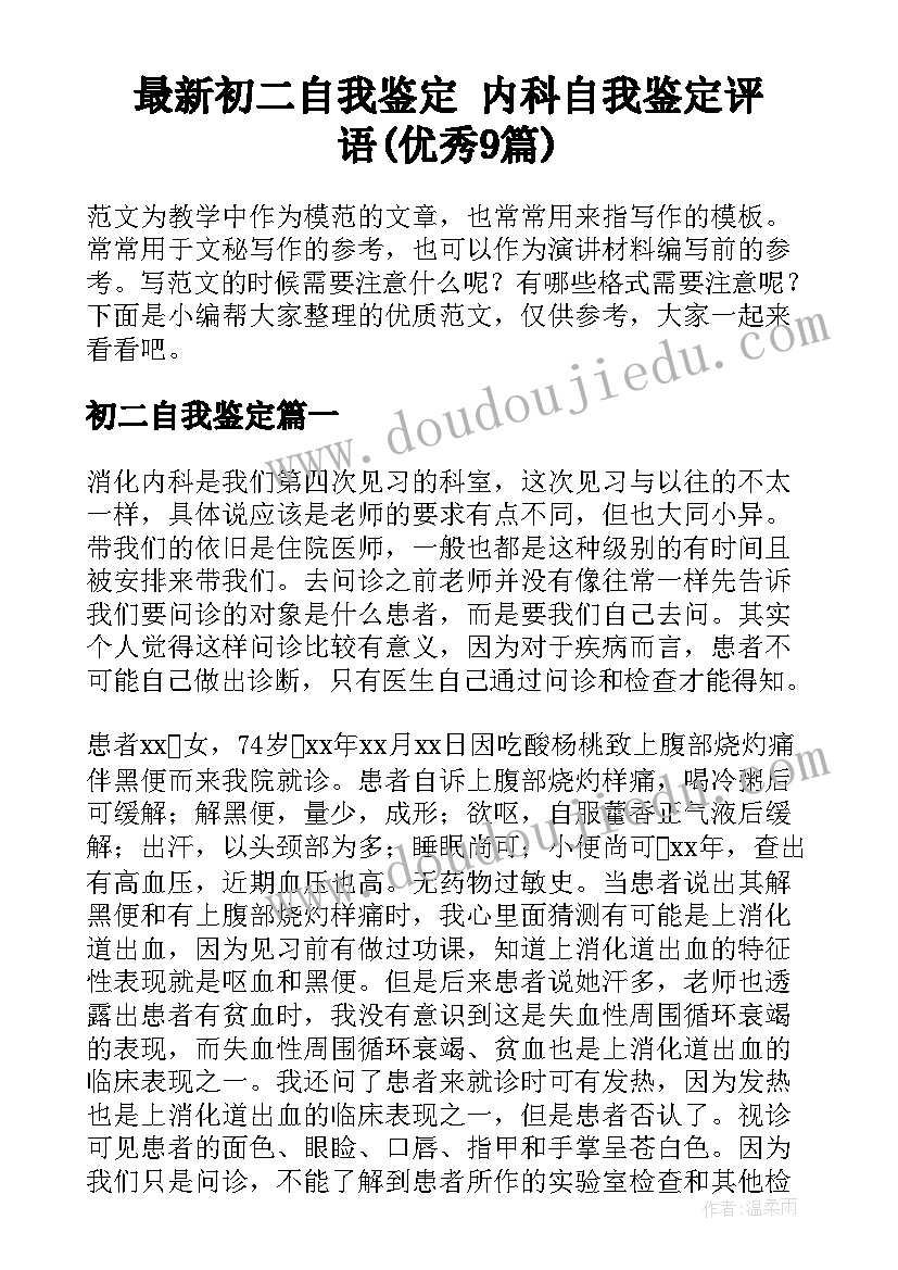 最新初二自我鉴定 内科自我鉴定评语(优秀9篇)