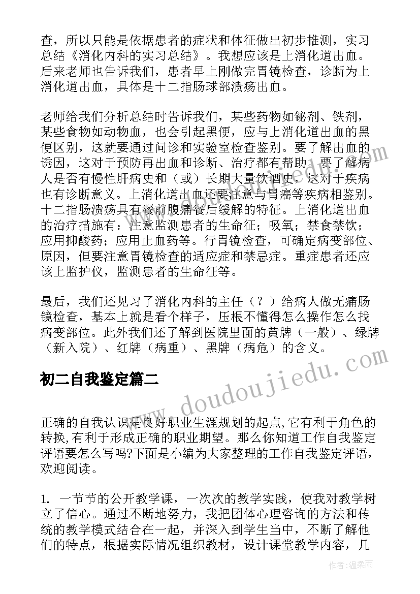 最新初二自我鉴定 内科自我鉴定评语(优秀9篇)