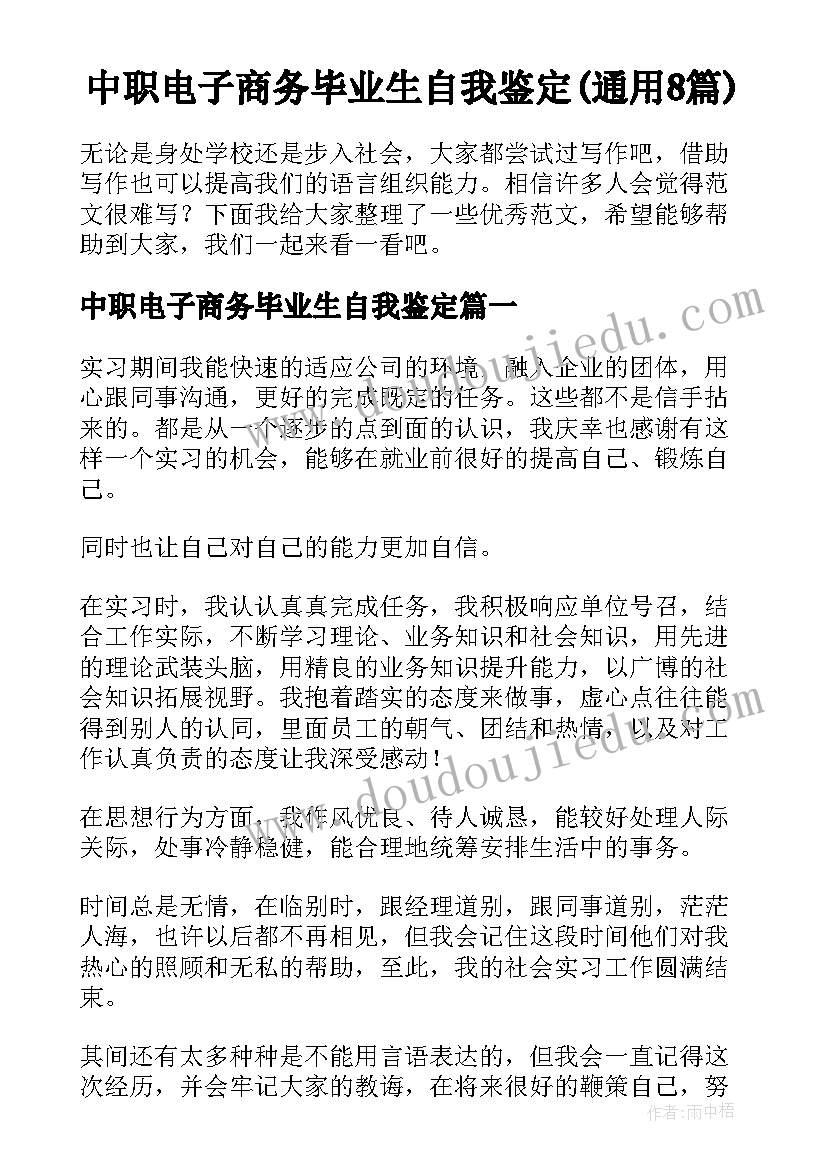 中职电子商务毕业生自我鉴定(通用8篇)