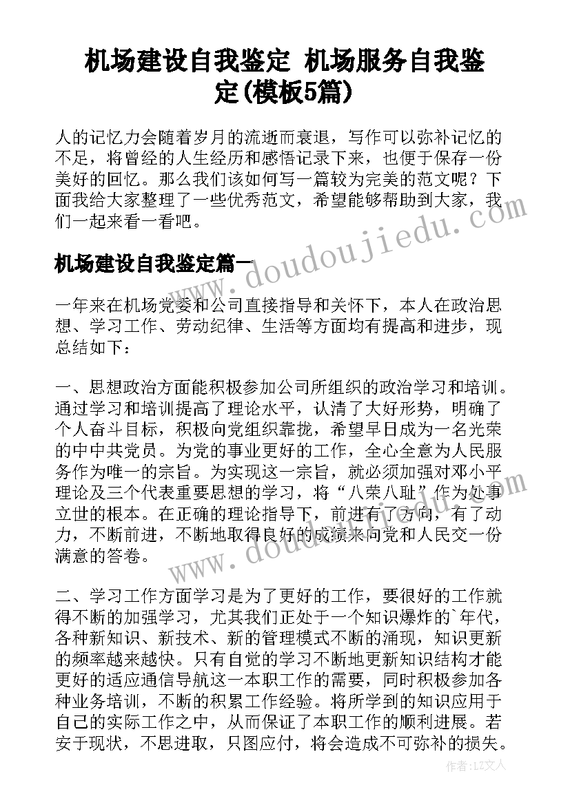 机场建设自我鉴定 机场服务自我鉴定(模板5篇)