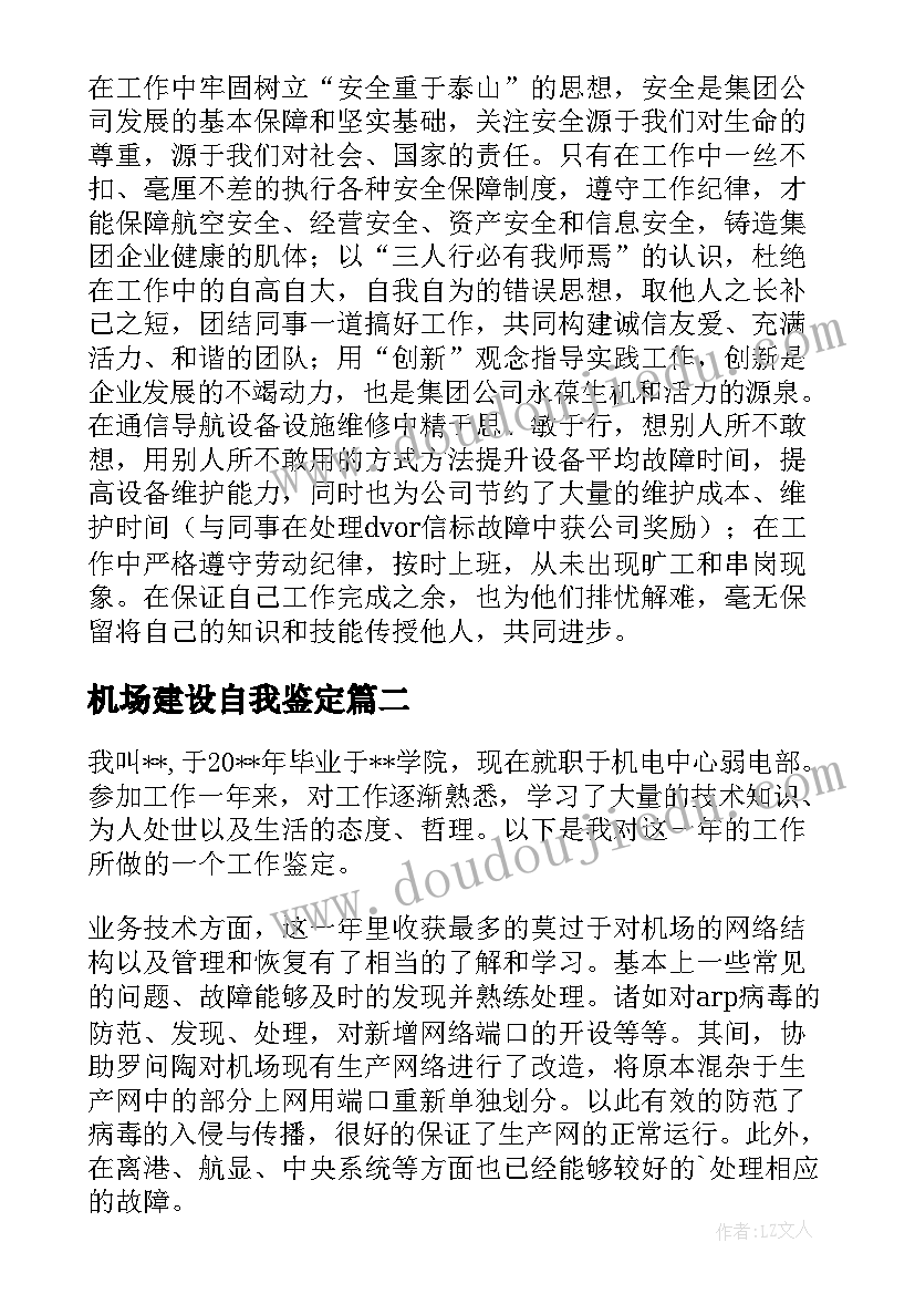 机场建设自我鉴定 机场服务自我鉴定(模板5篇)