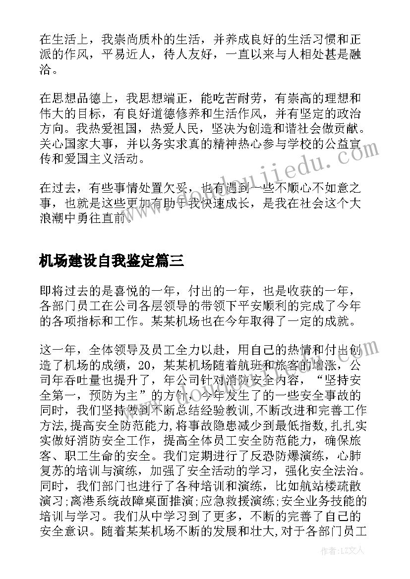 机场建设自我鉴定 机场服务自我鉴定(模板5篇)