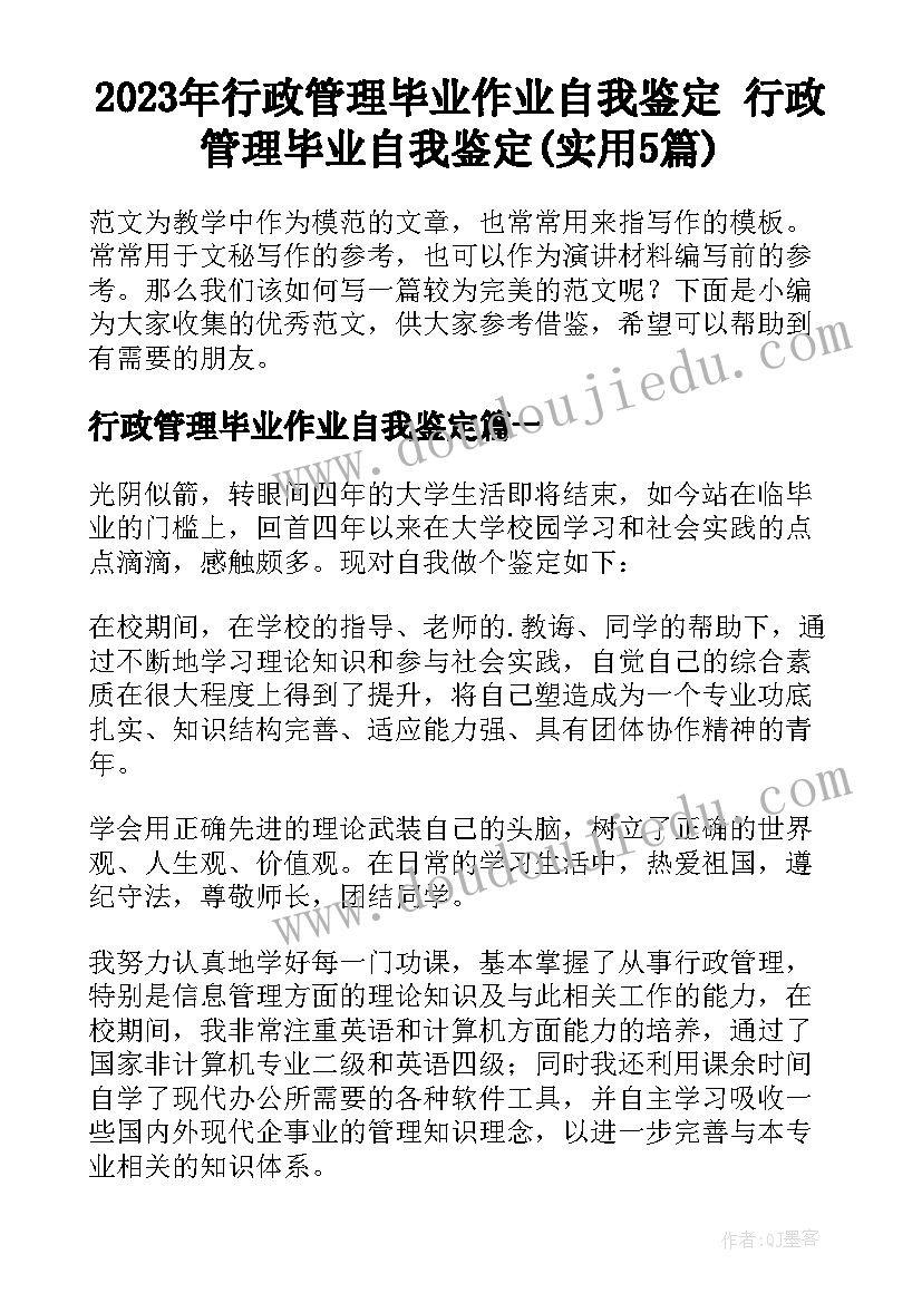 2023年行政管理毕业作业自我鉴定 行政管理毕业自我鉴定(实用5篇)