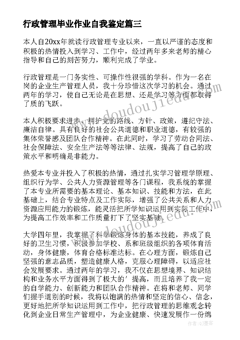 2023年行政管理毕业作业自我鉴定 行政管理毕业自我鉴定(实用5篇)