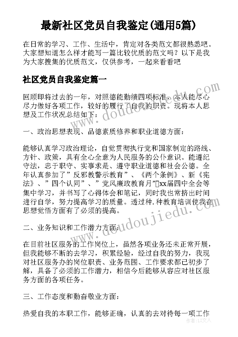 最新社区党员自我鉴定(通用5篇)