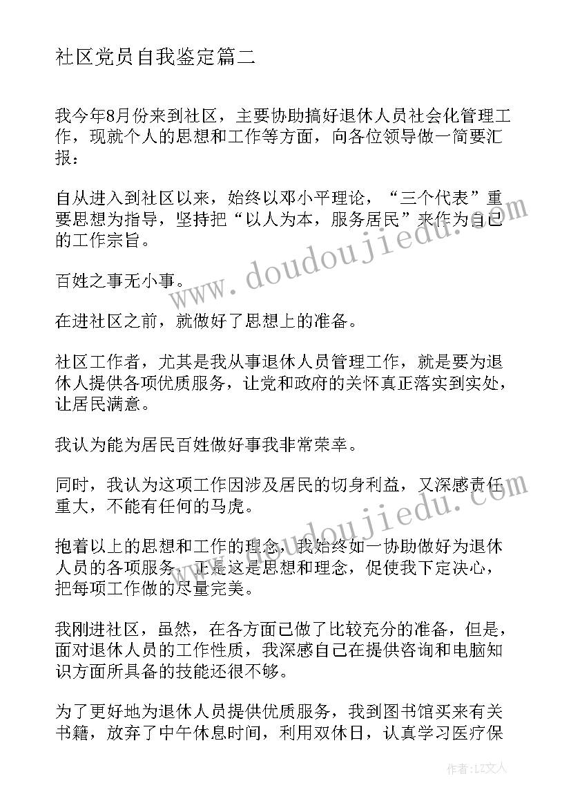 最新社区党员自我鉴定(通用5篇)