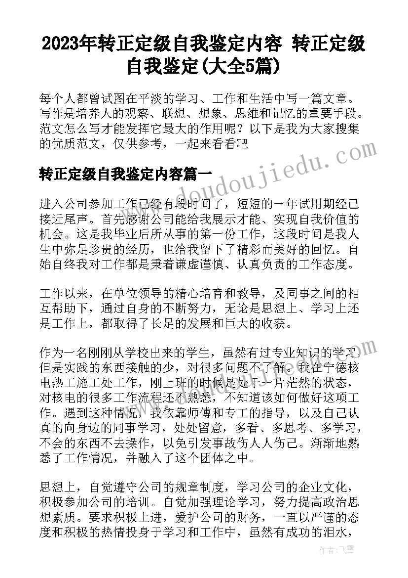 2023年转正定级自我鉴定内容 转正定级自我鉴定(大全5篇)