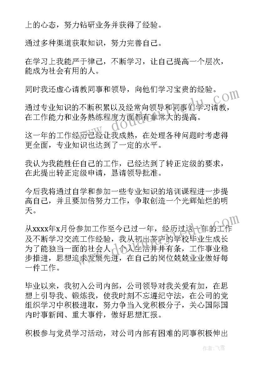 2023年转正定级自我鉴定内容 转正定级自我鉴定(大全5篇)