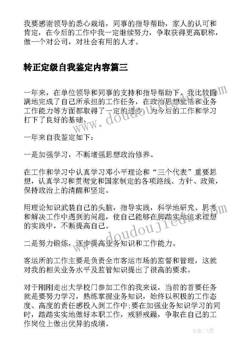 2023年转正定级自我鉴定内容 转正定级自我鉴定(大全5篇)