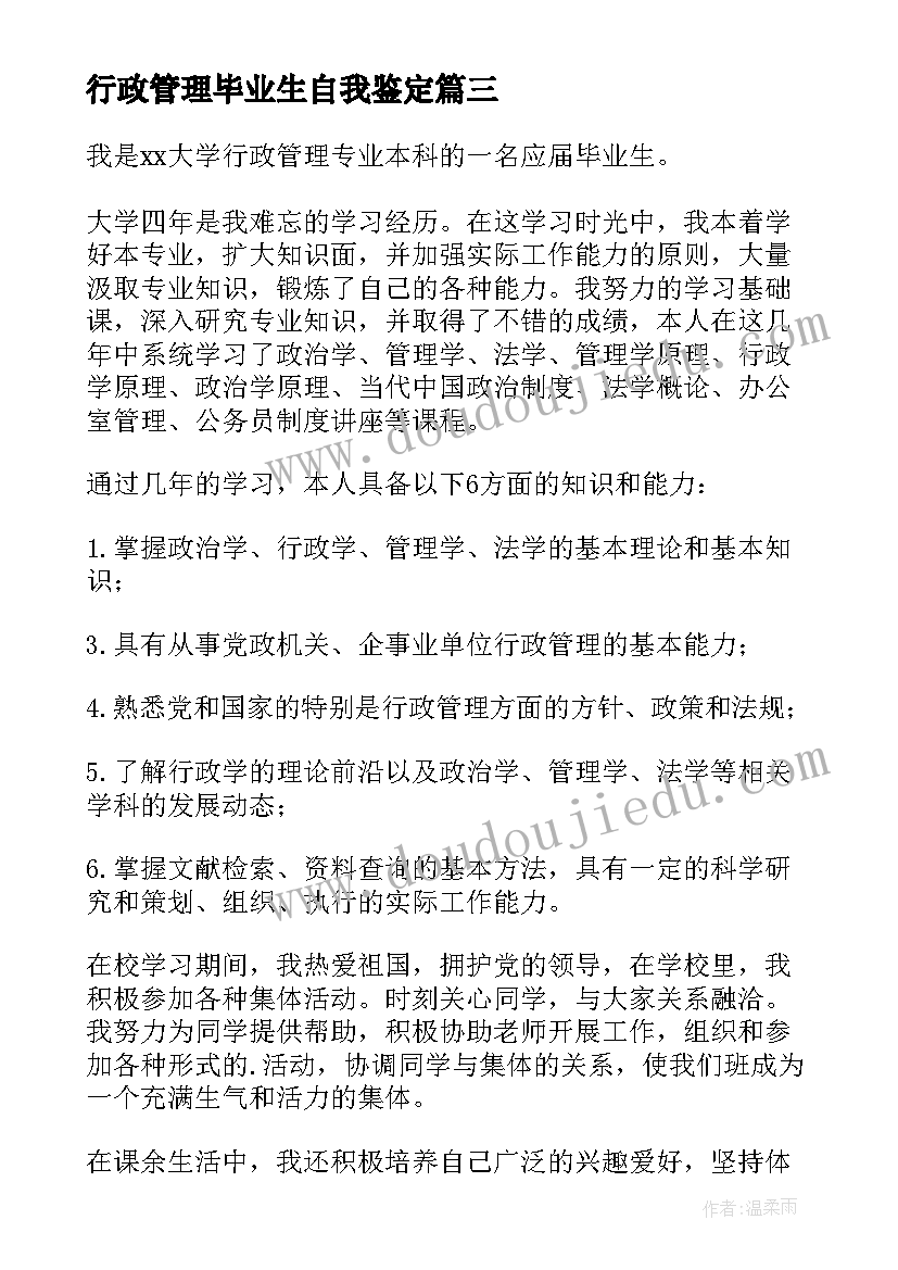 最新行政管理毕业生自我鉴定 行政管理自我鉴定(精选6篇)