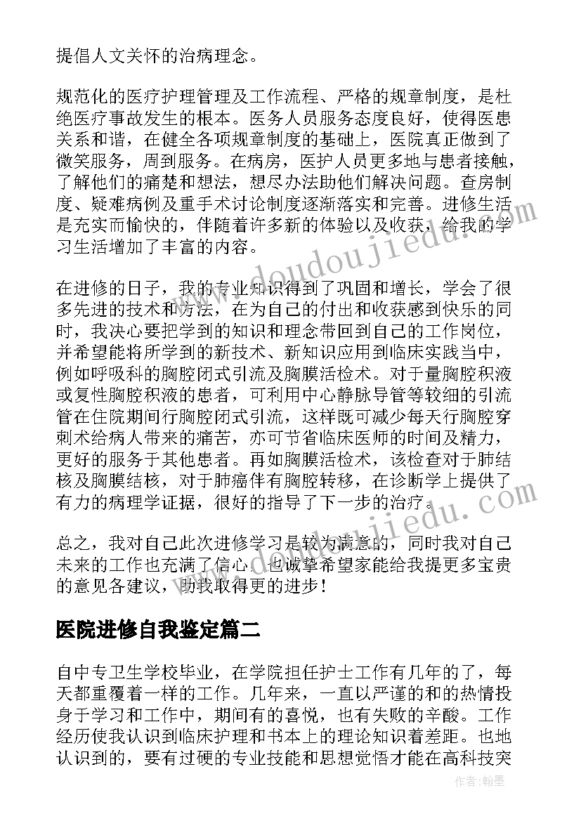 医院进修自我鉴定(实用5篇)