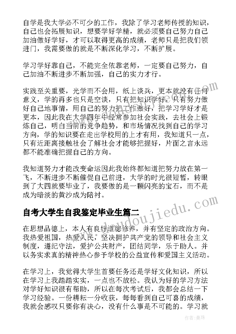 最新自考大学生自我鉴定毕业生(优秀5篇)