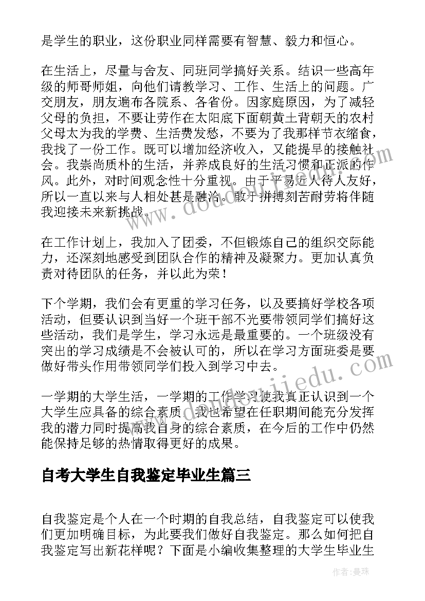 最新自考大学生自我鉴定毕业生(优秀5篇)