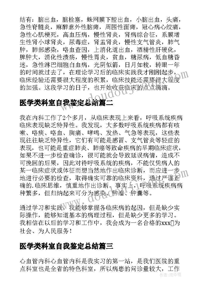 最新医学类科室自我鉴定总结(优秀5篇)