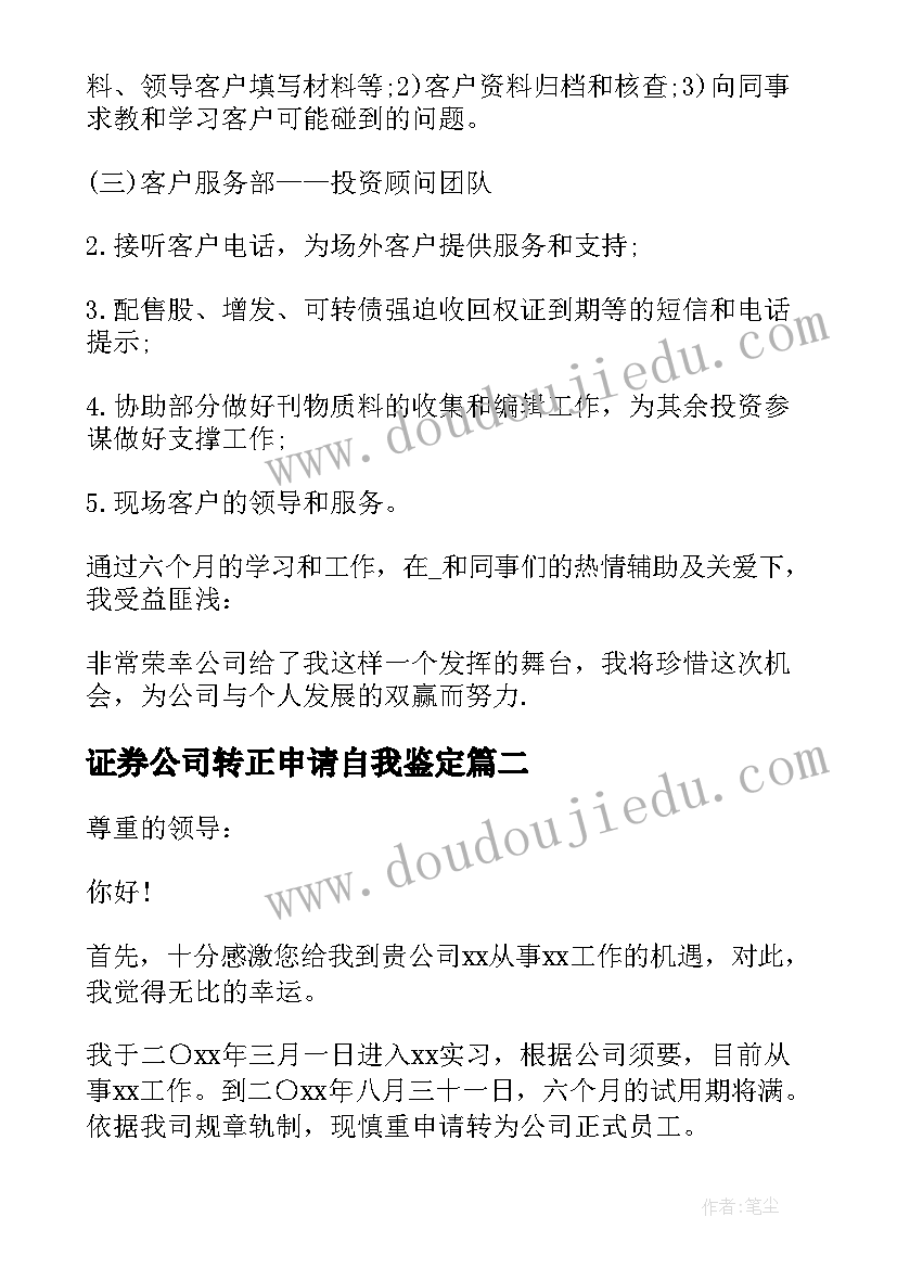 2023年证券公司转正申请自我鉴定(精选5篇)