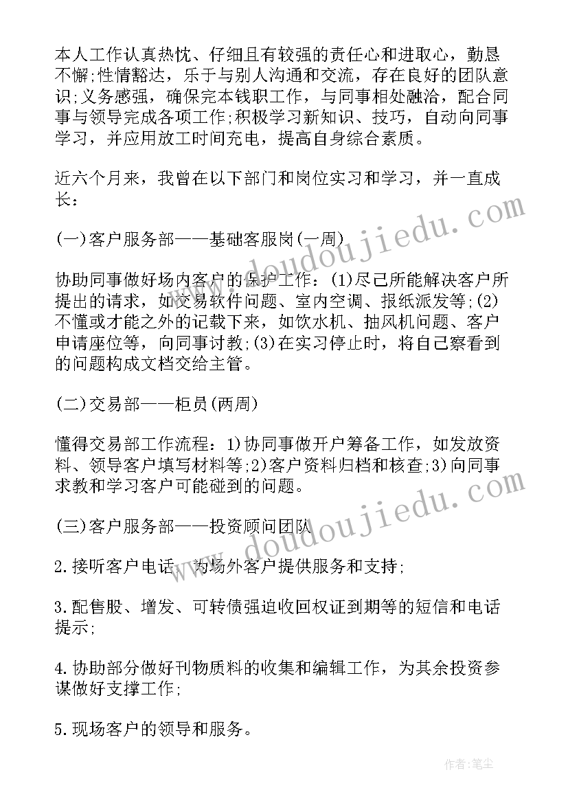 2023年证券公司转正申请自我鉴定(精选5篇)